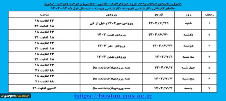 جدول زمانبندی انتخاب واحد گروه هنر ( گرافیک ، نقاشی ، عکاسی ) و دوخت ( دوخت و لباس )