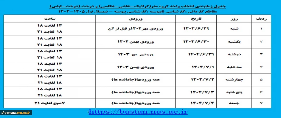 جدول زمانبندی انتخاب واحد گروه هنر ( گرافیک ، نقاشی ، عکاسی ) و دوخت ( دوخت و لباس )