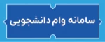 سامانه وام دانشجویی