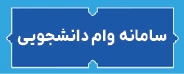 سامانه وام دانشجویی