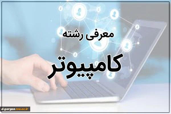معرفی رشته کامپیوتر 2