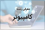 معرفی رشته کامپیوتر 2
