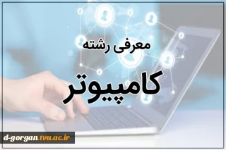 معرفی رشته کامپیوتر