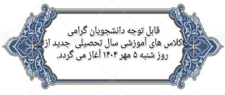 آغاز سال تحصیلی