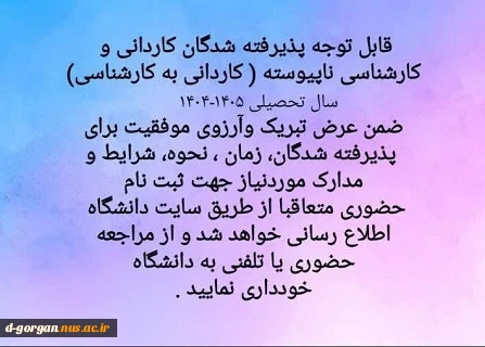 اطلاعیه 1 ویژه پذیرفته شدگان 1405-1404 2