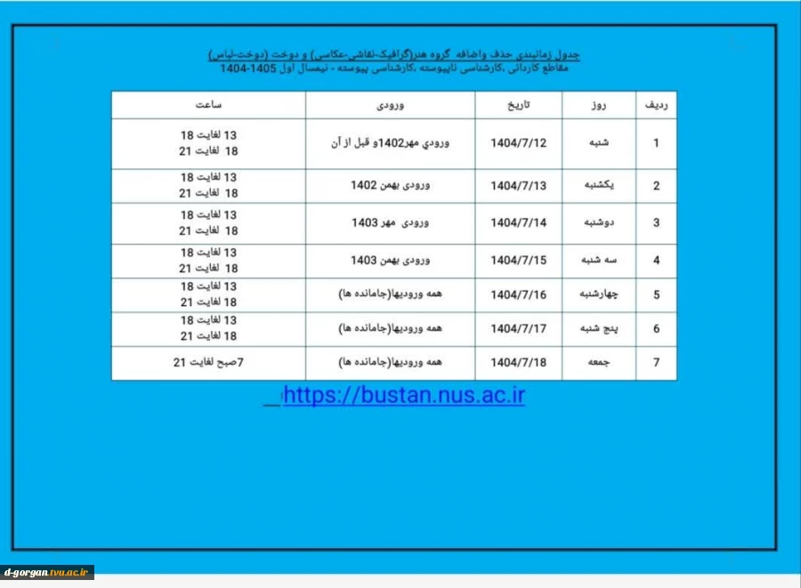 جدول زمانبندی انتخاب واحد گروه هنر ( گرافیک ، نقاشی ، عکاسی ) و دوخت ( دوخت و لباس ) حذف و اضافه 2