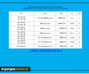 جدول زمانبندی انتخاب واحد و حذف و اضافه گروه حسابداری - تربیت بدنی - امور اداری 2