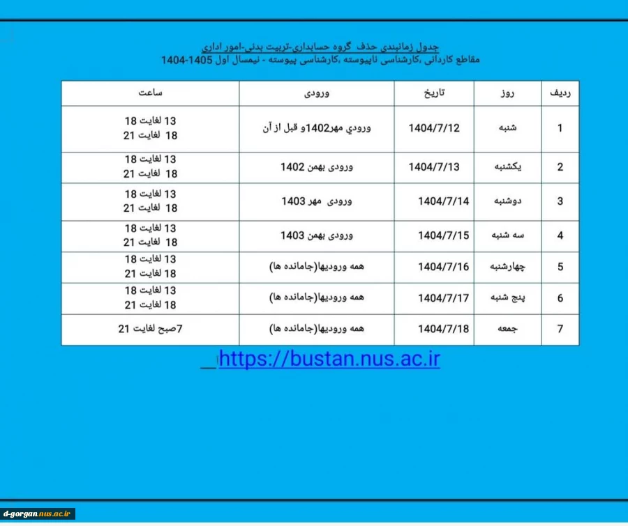 جدول زمانبندی انتخاب واحد و حذف و اضافه گروه حسابداری - تربیت بدنی - امور اداری 2