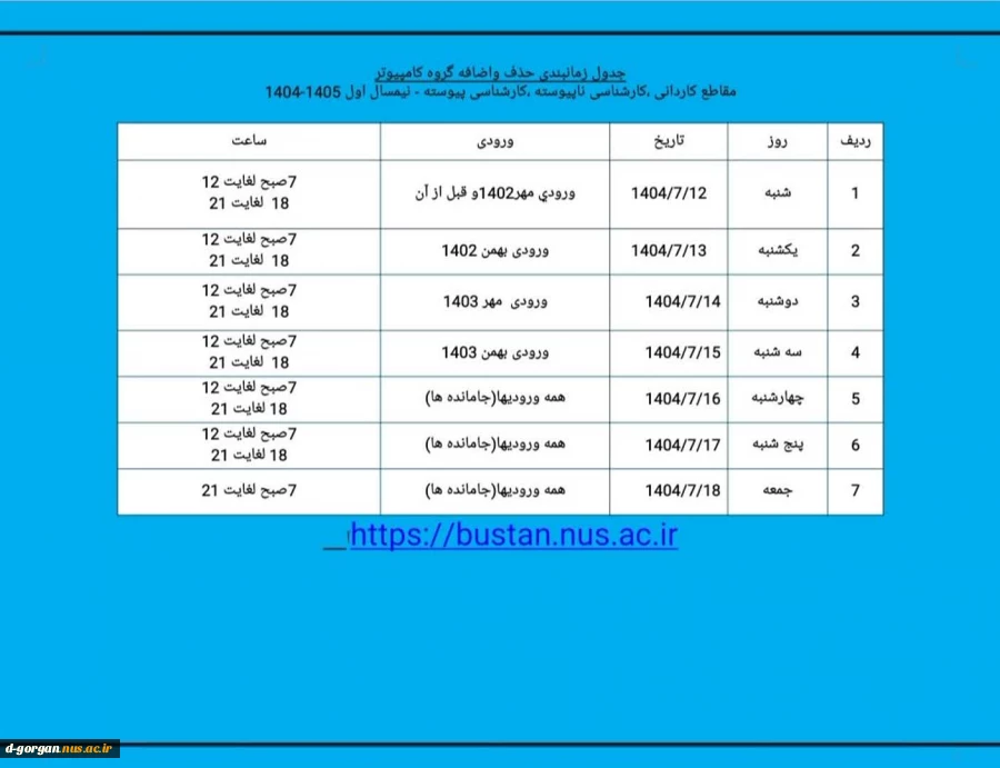 حذف و اضافه مهر 1404 3