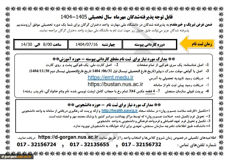 اطلاعیه شماره 5 ثبت نام 2