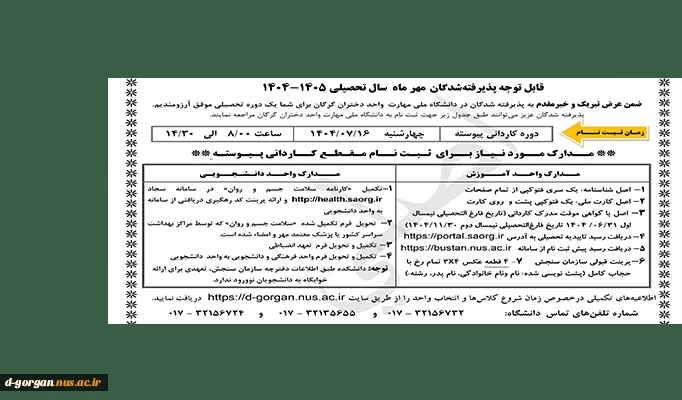 اطلاعیه ثبت نام ترم مهر سال 405-1404 2