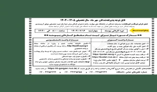 اطلاعیه ثبت نام ترم مهر سال 405-1404