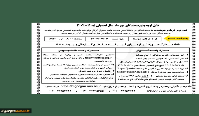 اطلاعیه ثبت نام ترم مهر سال 405-1404 2