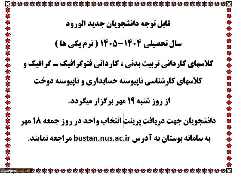 اطلاعیه دانشجویان جدید الورود سال تحصیلی ۱۴۰۵-۱۴۰۴ 2