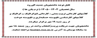 قابل توجه دانشجویان نوورود کاردانی تربیت بدنی، گرافیک و کارشناسی ناپیوسته حسابداری و طراحی و دوخت سال تحصیلی ۱۴۰۵-۱۴۰۴