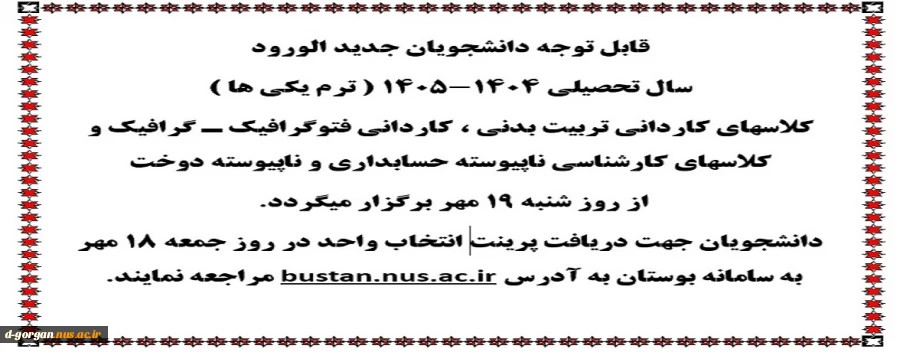 اطلاعیه دانشجویان جدید الورود سال تحصیلی ۱۴۰۵-۱۴۰۴ 2