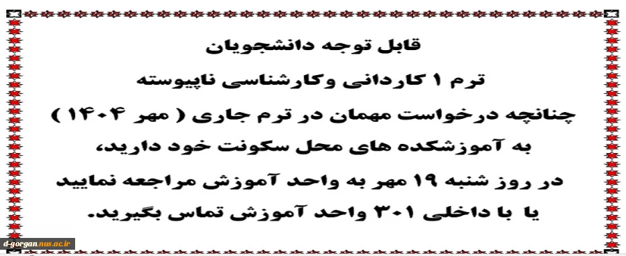 قابل توجه دانشجویان ترم ۱ کاردانی وکارشناسی ناپیوسته  2