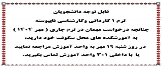 قابل توجه دانشجویان ترم ۱ کاردانی وکارشناسی ناپیوسته