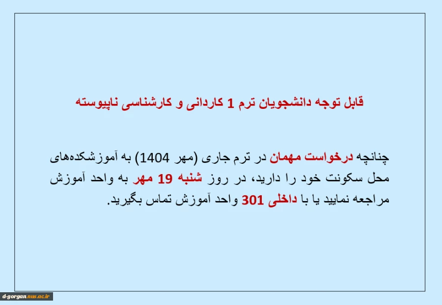 اطلاعیه شماره 6 ثبت نام (درخواست مهمان دانشجویان جدید الورود) 2
