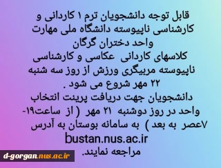 قابل توجه دانشجویان ترم ۱ کاردانی عکاسی و کارشناسی ناپیوسته مربیگری ورزش دانشگاه ملی مهارت واحد دختران گرگان 