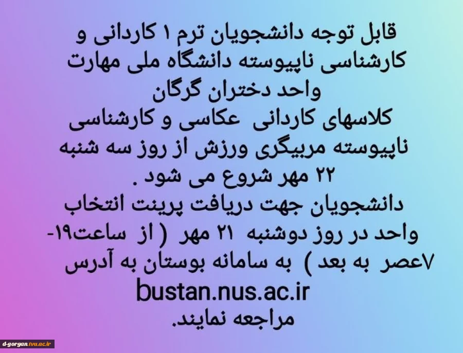 قابل توجه دانشجویان ترم ۱ کاردانی عکاسی و کارشناسی ناپیوسته مربیگری ورزش دانشگاه ملی مهارت واحد دختران گرگان  2