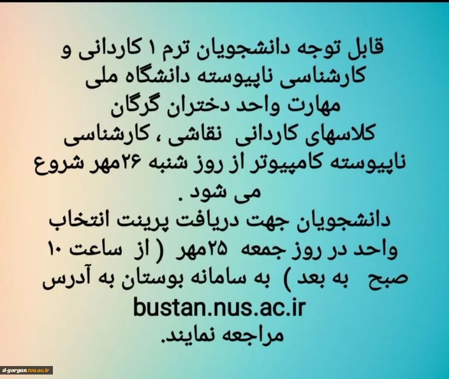 قابل توجه دانشجویان ترم ۱  کاردانی  نقاشی و  کارشناسی ناپیوسته کامپیوتر  2