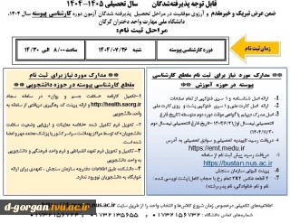 اطلاعیه شماره 10ثبت نام (ویژه کارشناسی پیوسته مهر و بهمن 1404)