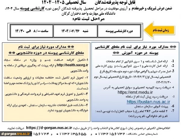 اطلاعیه شماره 10ثبت نام (ویژه کارشناسی پیوسته مهر و بهمن 1404)