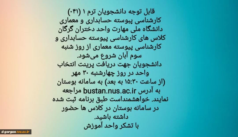 قابل توجه دانشجویان ترم ۱ (۰۴۱) کارشناسی پبوسته حسابداری و معماری دانشگاه ملی مهارت واحد دختران گرگان 