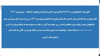 ویژه دانشجویان ترم 1(041) کاردانی امور اداری و کارشناسی پیوسته گرافیک