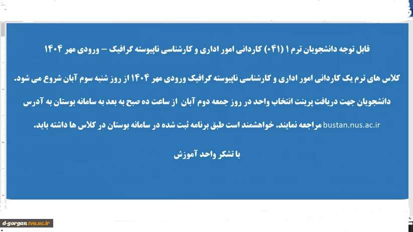 ویژه دانشجویان ترم 1(041) کاردانی امور اداری و کارشناسی پیوسته گرافیک