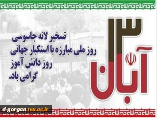 سیزده آبان، فرو ریختن هیمنه‌ی سلطه‌ی آمریکایی و استکبار آمریکایی در ایران و در جهان بود. مقام معظم رهبری