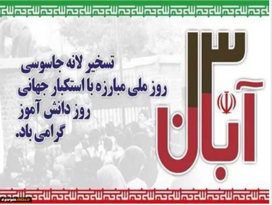 سیزده آبان، فرو ریختن هیمنه‌ی سلطه‌ی آمریکایی و استکبار آمریکایی در ایران و در جهان بود. مقام معظم رهبری 2