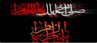 شهادت بانوی بزرگ اسلام و اسوه زنان حضرت فاطمه زهرا (س) تسلیت باد