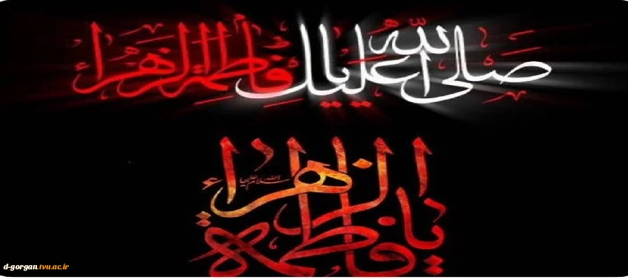 شهادت بانوی بزرگ اسلام و اسوه زنان حضرت فاطمه زهرا (س) تسلیت باد