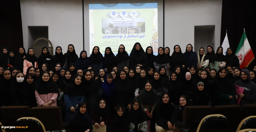 آیین استقبال از دانشجویان نوورود 1405-1404 (ترم یکی ها) 24 آبان 1404