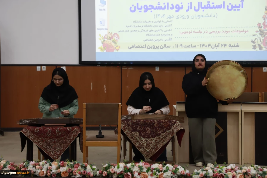 آیین استقبال از دانشجویان نوورود 1405-1404 (ترم یکی ها) 24 آبان 1404 2