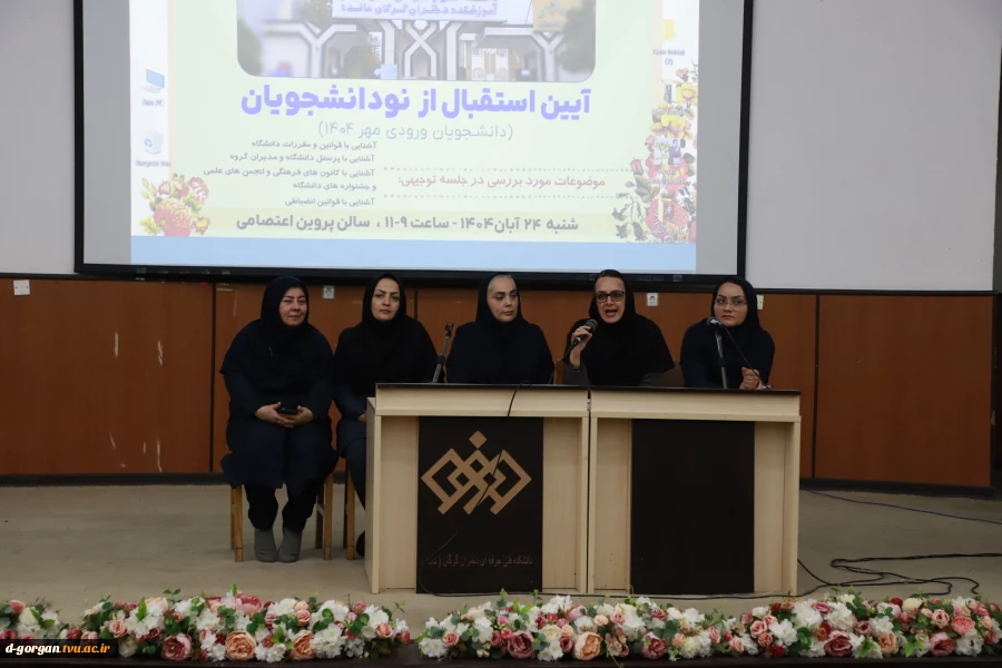 آیین استقبال از دانشجویان نوورود 1405-1404 (ترم یکی ها) 24 آبان 1404 2