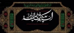 شهادت بانوی دو عالم اسوه زنان جهان حضرت زهرای مرضیه (س) بر همگان تسلیت 2