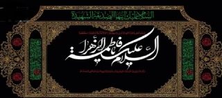شهادت بانوی دو عالم اسوه زنان جهان حضرت زهرای مرضیه (س) بر همگان تسلیت