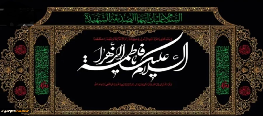 شهادت بانوی دو عالم اسوه زنان جهان حضرت زهرای مرضیه (س) بر همگان تسلیت