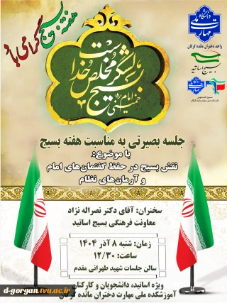 نشست بصیرتی به مناسبت هفته بسیج