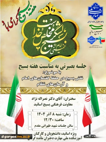 نشست بصیرتی به مناسبت هفته بسیج