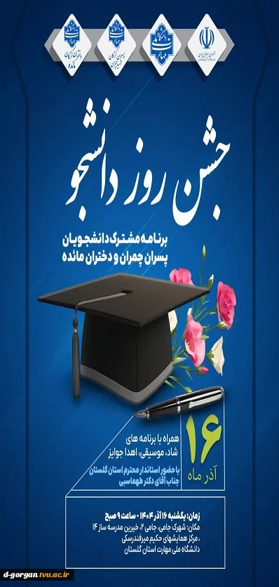 همه به جشن بزرگ روز دانشجو دعوتید، بیایید کنار هم یک روز دانشجوی به یاد ماندنی بسازیم. *منتظر دیدارتان هستیم* 2