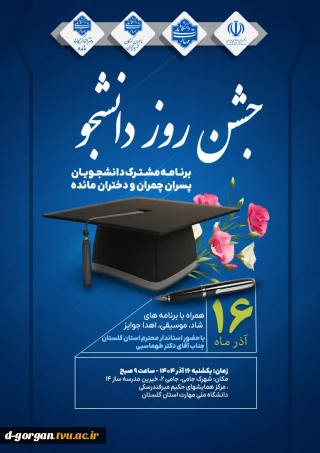 همه به جشن بزرگ روز دانشجو دعوتید، بیایید کنار هم یک روز دانشجوی به یاد ماندنی بسازیم. *منتظر دیدارتان هستیم*