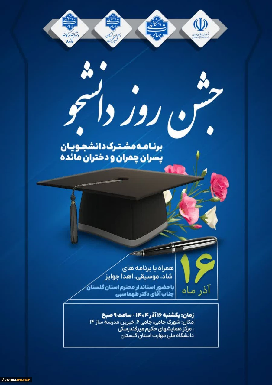 همه به جشن بزرگ روز دانشجو دعوتید، بیایید کنار هم یک روز دانشجوی به یاد ماندنی بسازیم. *منتظر دیدارتان هستیم* 2