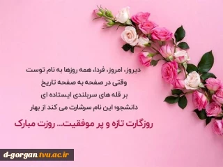 روز دانشجو مبارکت دخترم