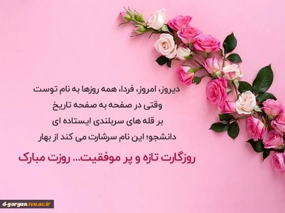 روز دانشجو مبارکت دخترم