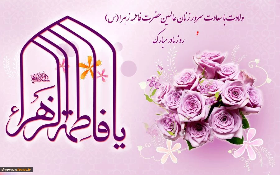 میلاد دختر نبوت، همسر ولایت، مادر امامت، روز زن و بزرگداشت مقام مادر برشما مبارک باد... 2