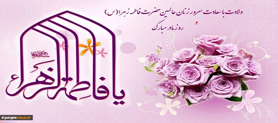 میلاد دختر نبوت، همسر ولایت، مادر امامت، روز زن و بزرگداشت مقام مادر برشما مبارک باد...